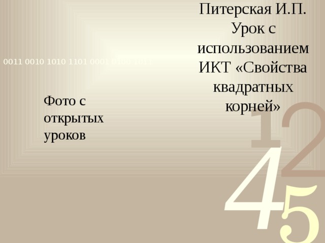 Питерская И.П. Урок с использованием ИКТ «Свойства квадратных корней» Фото с открытых уроков 