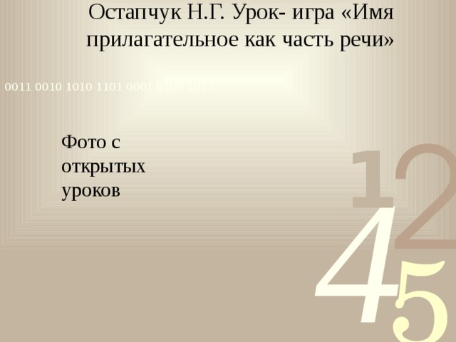 Остапчук Н.Г. Урок- игра «Имя прилагательное как часть речи» Фото с открытых уроков 