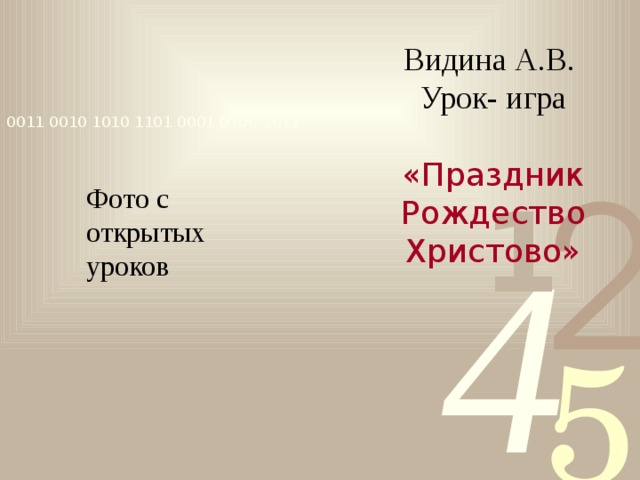 Видина А.В. Урок- игра «Праздник Рождество Христово» Фото с открытых уроков 