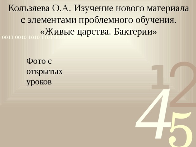 Кользяева О.А. Изучение нового материала с элементами проблемного обучения. «Живые царства. Бактерии» Фото с открытых уроков 