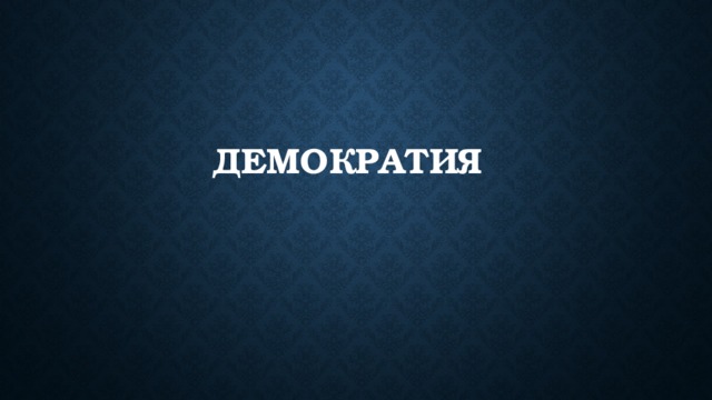 Демократия 