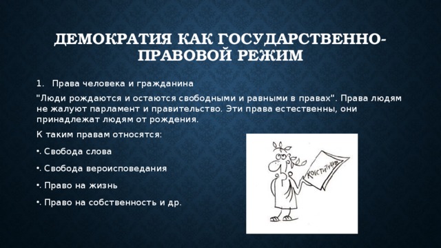Демократия как государственно-правовой режим Права человека и гражданина 