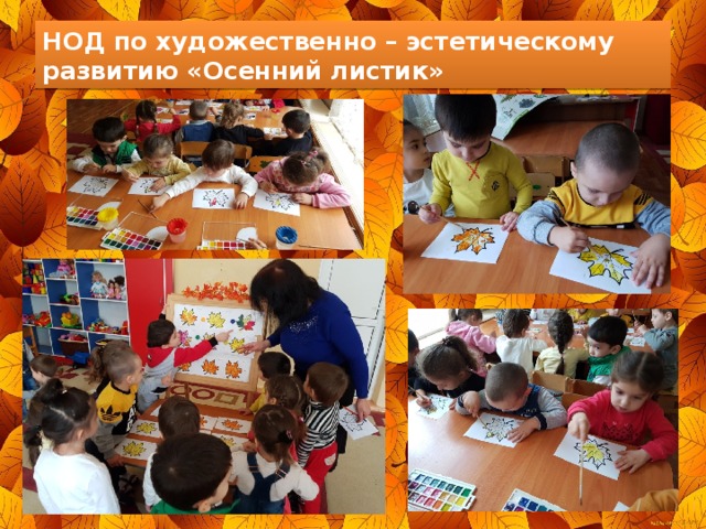 НОД по художественно – эстетическому развитию «Осенний листик» 