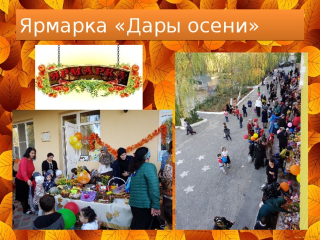 Ярмарка «Дары осени» 