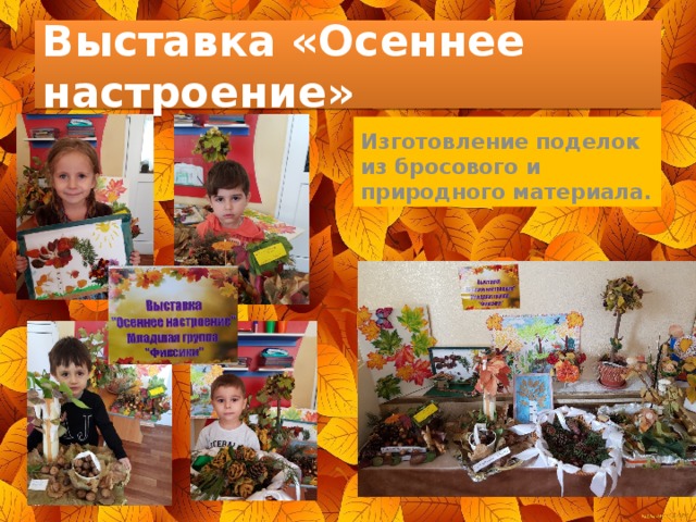 Выставка «Осеннее настроение» Изготовление поделок из бросового и природного материала. 
