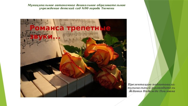 Муниципальное автономное дошкольное образовательное  учреждение детский сад №90 города Тюмени Презентацию подготовила:  музыкальный руководитель  Жданко Надежда Павловна 