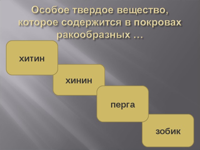 хитин хинин перга зобик 
