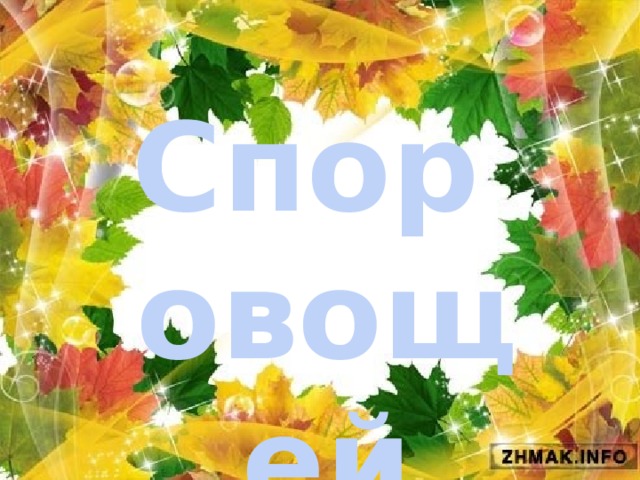 Спор овощей