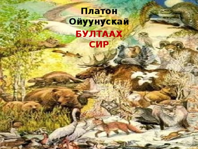 Платон Ойуунускай БУЛТААХ СИР 