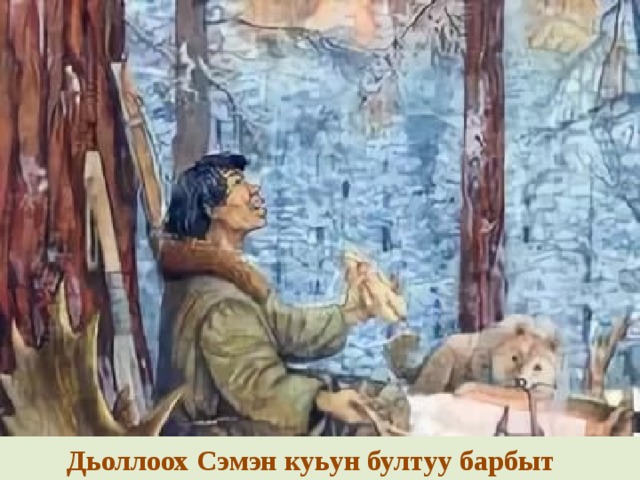 Дьоллоох Сэмэн куьун бултуу барбыт 