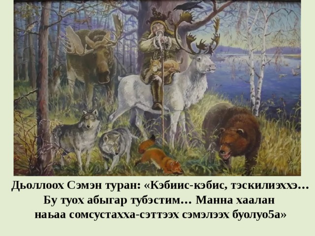 Дьоллоох Сэмэн туран: «Кэбиис-кэбис, тэскилиэххэ… Бу туох абыгар тубэстим… Манна хаалан наьаа сомсустахха-сэттээх сэмэлээх буолуо5а» 