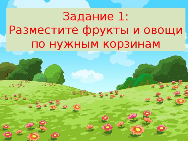 Задание 1: Разместите фрукты и овощи по нужным корзинам 