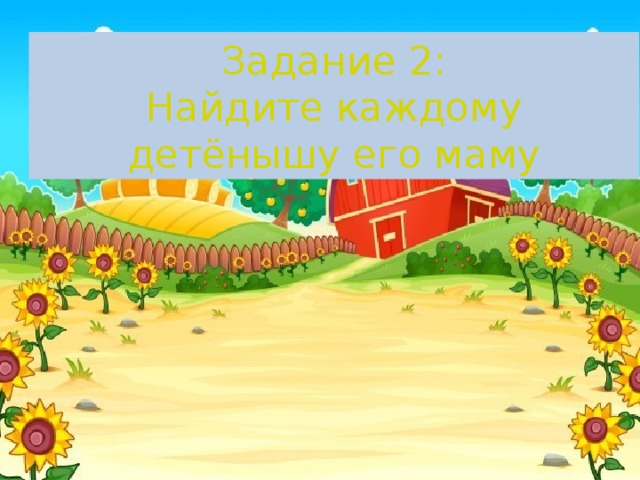 Задание 2: Найдите каждому детёнышу его маму 