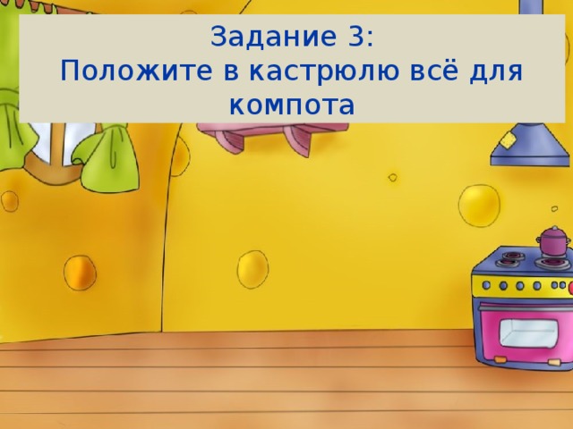 Задание 3: Положите в кастрюлю всё для компота 