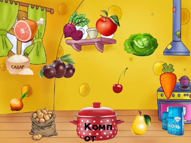 Компот 