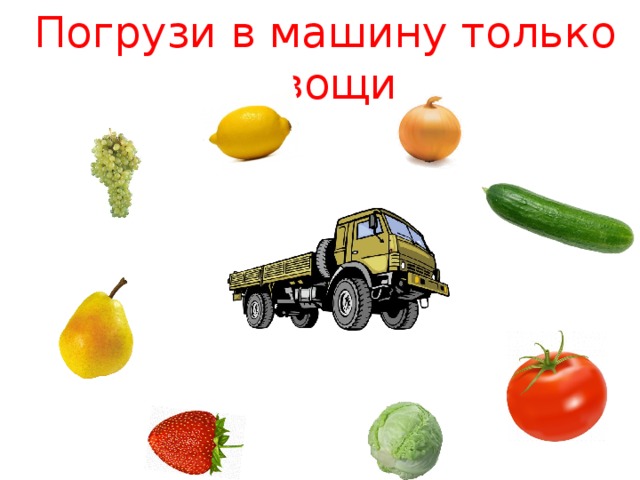 Погрузи в машину только овощи 