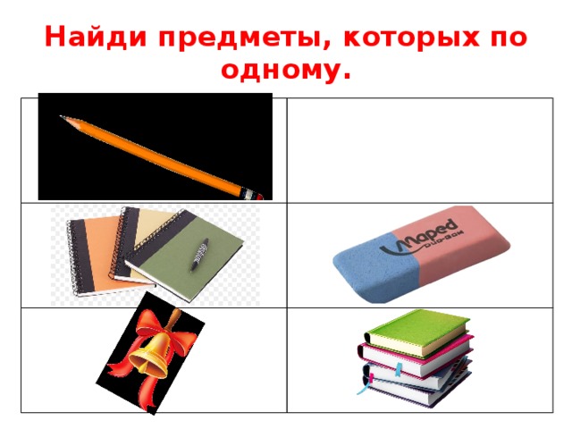 Найди предметы, которых по одному. 