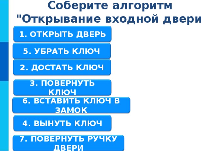 Соберите алгоритм  