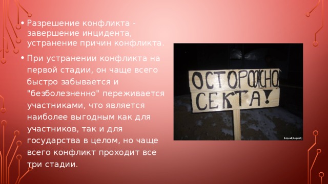 Разрешение конфликта - завершение инцидента, устранение причин конфликта. При устранении конфликта на первой стадии, он чаще всего быстро забывается и 