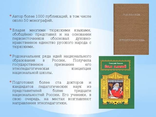 Автор более 1000 публикаций, в том числе около 50 монографий. Владея многими тюркскими языками, обобщённо представил и на основании первоисточников обосновал духовно-нравственное единство русского народа с тюркскими. Родоначальник ряда идей национального образования в России. Получила государственное признание его этнопедагогическая концепция национальной школы. Подготовил более ста докторов и кандидатов педагогических наук из представителей более тридцати национальностей России. Его ученики, в свою очередь, на местах возглавляют направления этнопедагогики. 