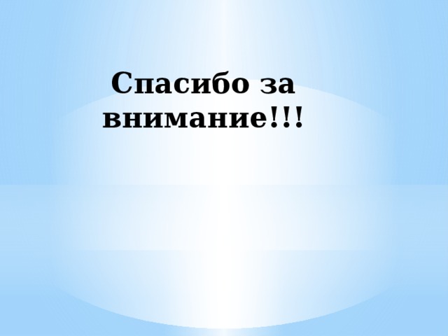 Спасибо за внимание!!! 