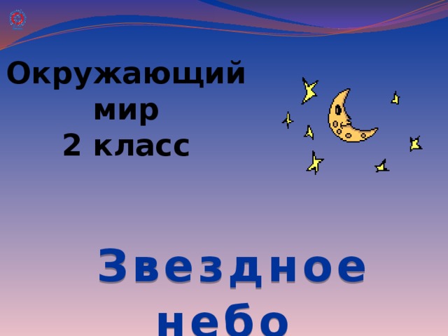 Окружающий мир 2 класс   Звездное небо 