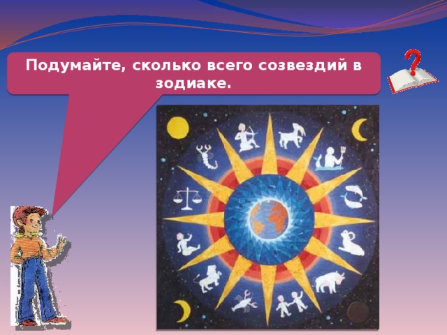 Подумайте, сколько всего созвездий в зодиаке. 