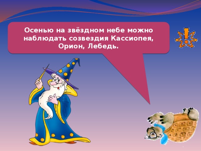 Осенью на звёздном небе можно наблюдать созвездия Кассиопея, Орион, Лебедь. 