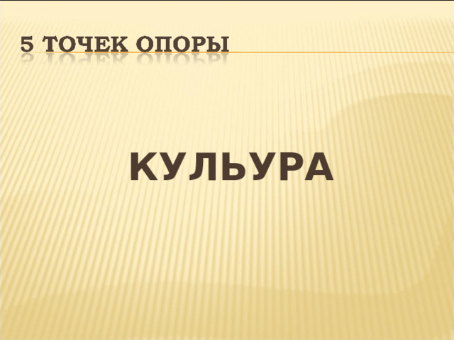   КУЛЬУРА 
