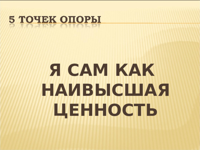  Я САМ КАК НАИВЫСШАЯ ЦЕННОСТЬ  
