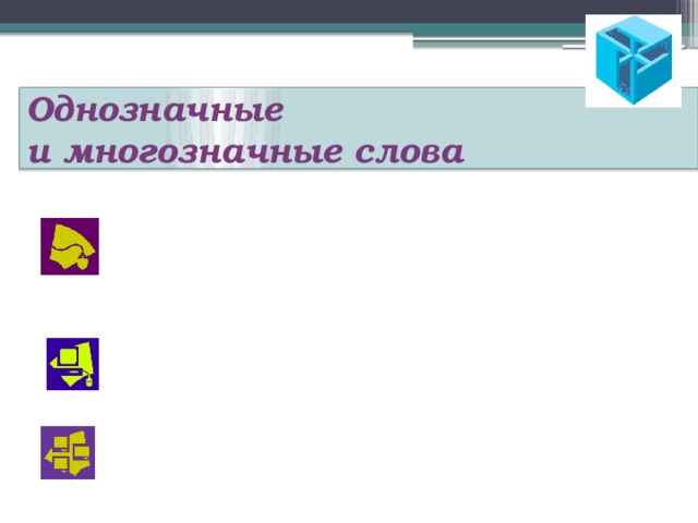Однозначные  и многозначные слова 