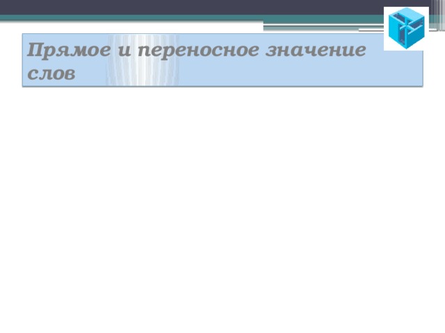 Прямое и переносное значение слов 
