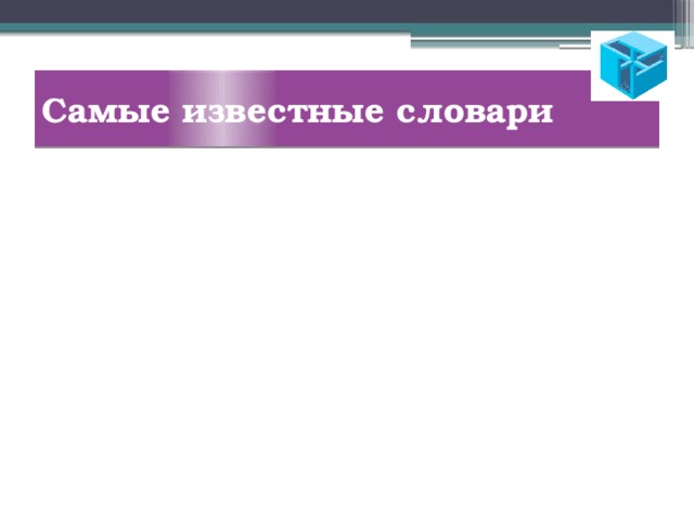 Самые известные словари В.И. Даль, около 200 000 слов. около 170 000 слов. Словарь современного русского литературного языка Толковый словарь живого великорусского языка Сводный словарь современной русской лексики Большой академический словарь – около 120 000 слов. 