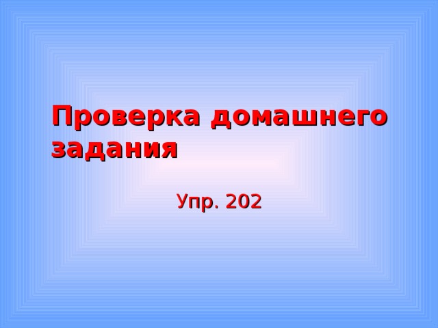 Проверка домашнего задания Упр. 202 