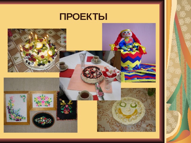 ПРОЕКТЫ  