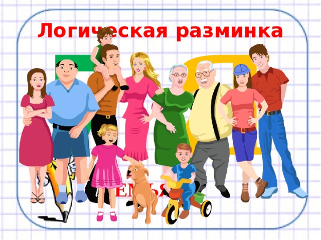 7 Я Логическая разминка СЕМЬЯ 