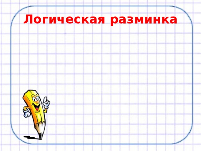 Логическая разминка 