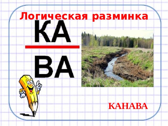 Логическая разминка КАНАВА 
