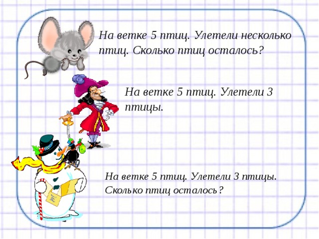 На ветке 5 птиц. Улетели несколько птиц. Сколько птиц осталось? На ветке 5 птиц. Улетели 3 птицы.   На ветке 5 птиц. Улетели 3 птицы.  Сколько птиц осталось? 