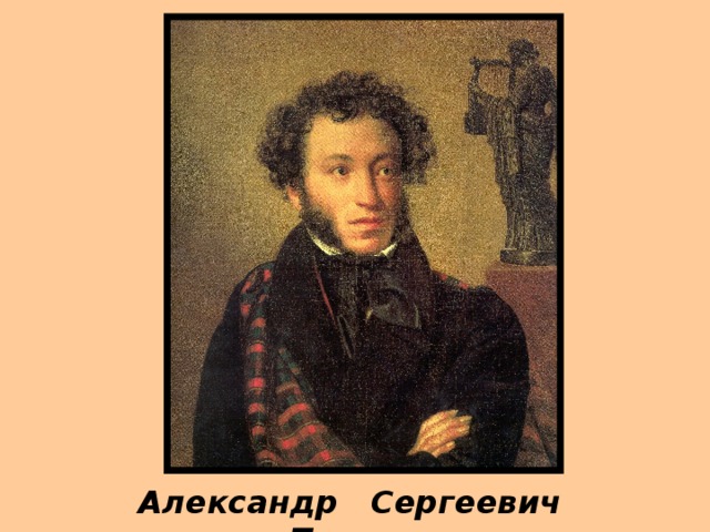 Александр Сергеевич Пушкин 