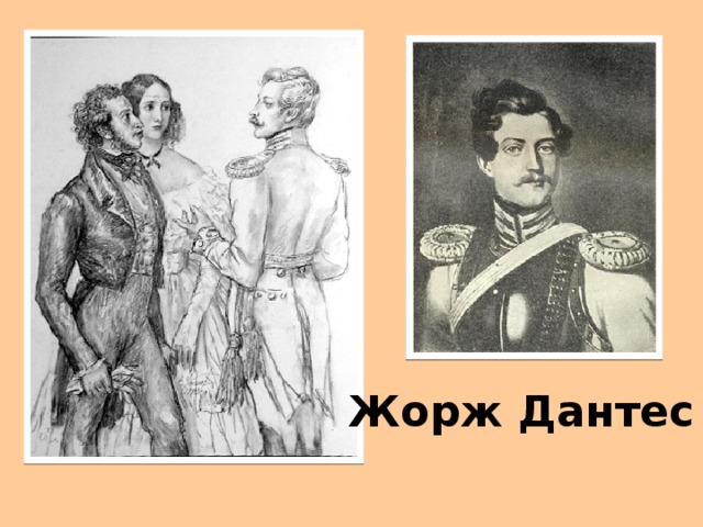 Жорж Дантес 