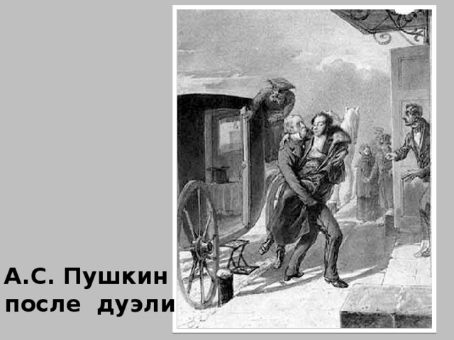 А.С. Пушкин после дуэли 