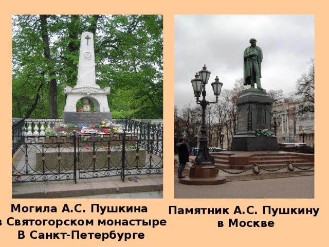 Могила А.С. Пушкина в Святогорском монастыре В Санкт-Петербурге Памятник А.С. Пушкину в Москве 