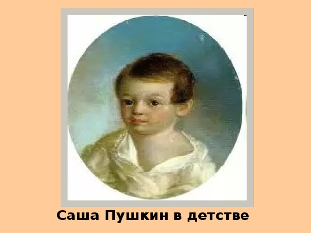 Саша Пушкин в детстве 