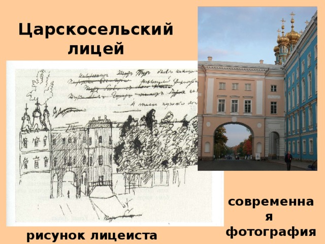 Царскосельский лицей современная фотография лицея  рисунок лицеиста Пушкина 