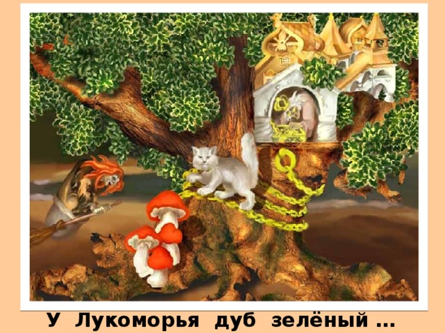 У Лукоморья дуб зелёный … 