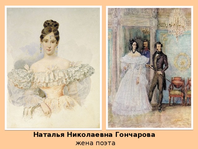 Наталья Николаевна Гончарова жена поэта 
