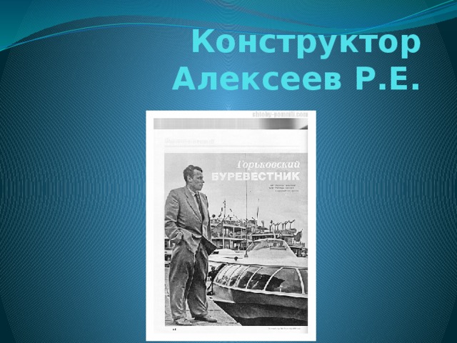 Конструктор Алексеев Р.Е. 