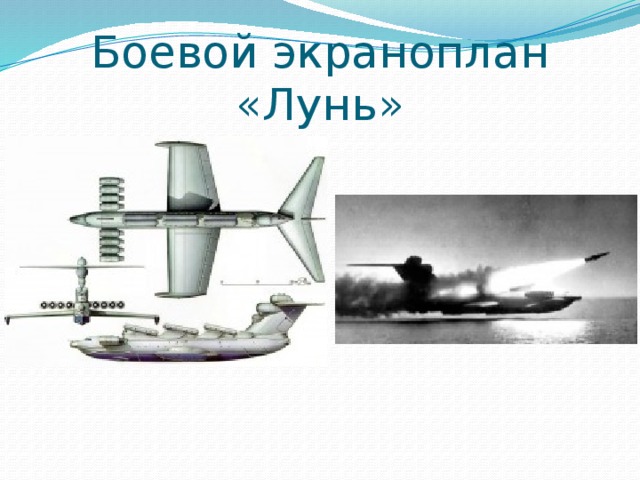 Боевой экраноплан «Лунь» 