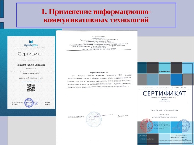 1. Применение информационно-коммуникативных технологий 